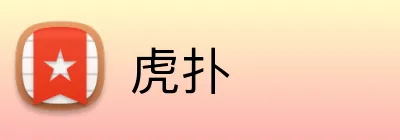 虎扑 logo